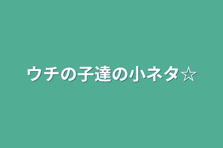 「ウチの子達の小ネタ☆」のメインビジュアル