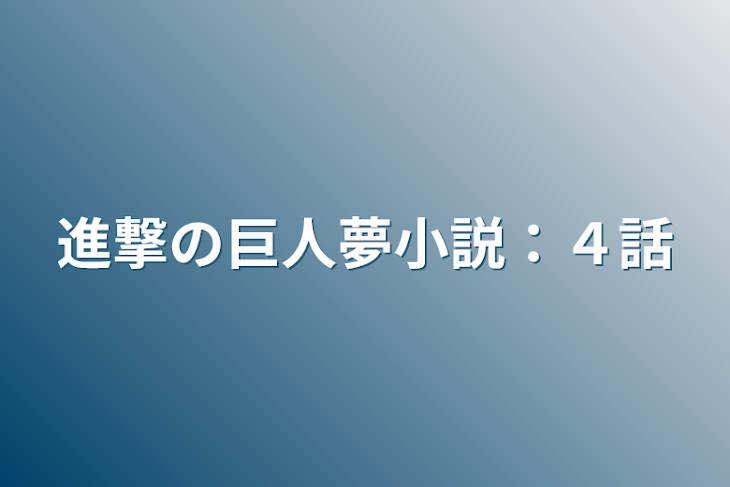 「進撃の巨人夢小説：４話」のメインビジュアル