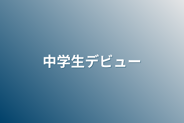 「中学生デビュー」のメインビジュアル