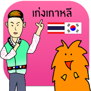 ภาษาเกาหลีขั้นเทพ by นายหน้าใส 5.6 Icon