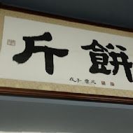 璽子牛肉麵(新竹店)