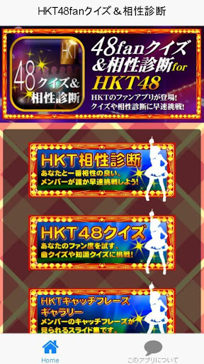 48fanクイズ＆相性診断 for 【HKT48】