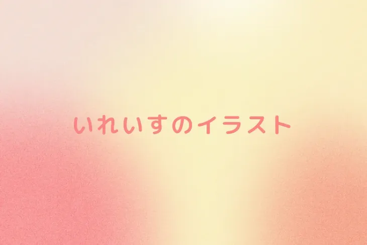 「いれいすのイラスト」のメインビジュアル