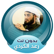 الشيخ رعد محمد الكردي بدون نت ‎  Icon