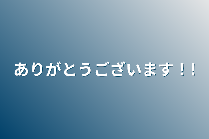 「ありがとうございます！!」のメインビジュアル