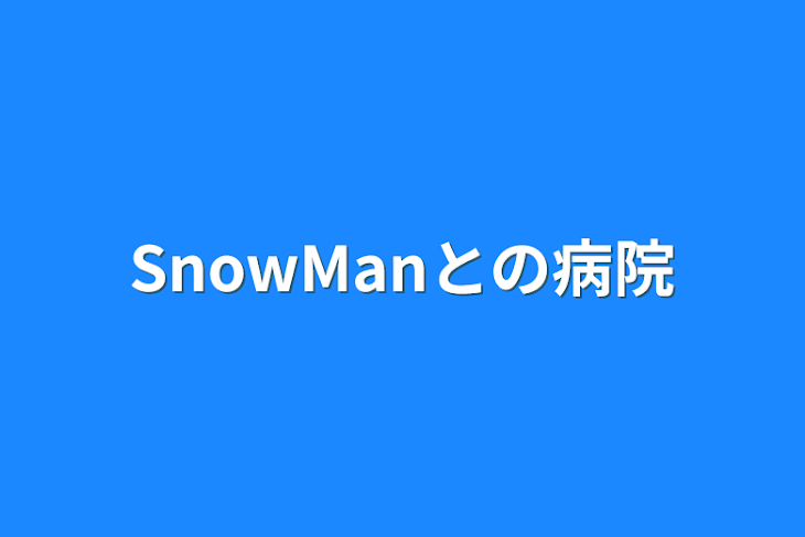 「SnowManとの病院」のメインビジュアル