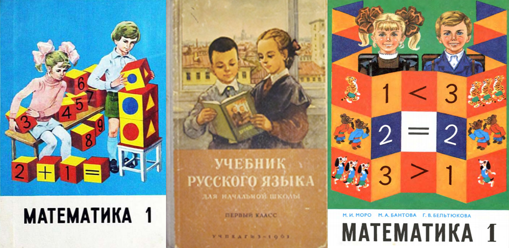 Учебник по математики 1 класс СССР. Математика 1 класс СССР учебник. Советский учебник математики 1 класс. Учебники СССР 1 класс. Учебники по математике 60 годов