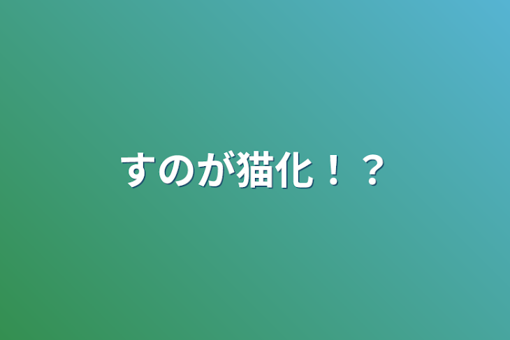 「すのが猫化！？」のメインビジュアル