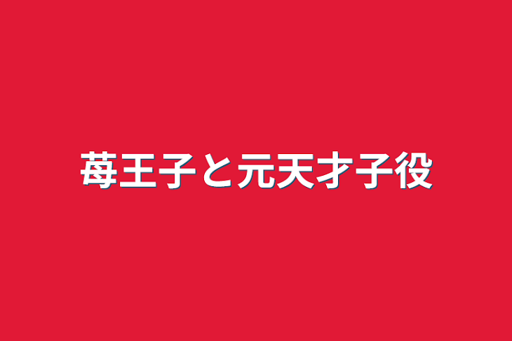 「苺王子と元天才子役」のメインビジュアル