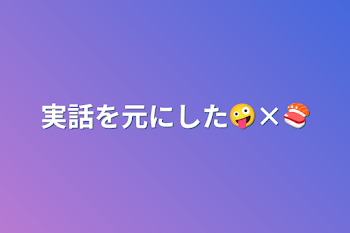 実話を元にした🤪×🍣