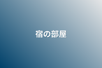 「宿の部屋」のメインビジュアル