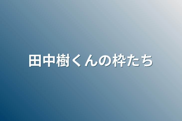 「田中樹くんの枠たち」のメインビジュアル