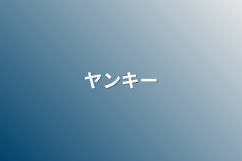 「ヤンキー」のメインビジュアル