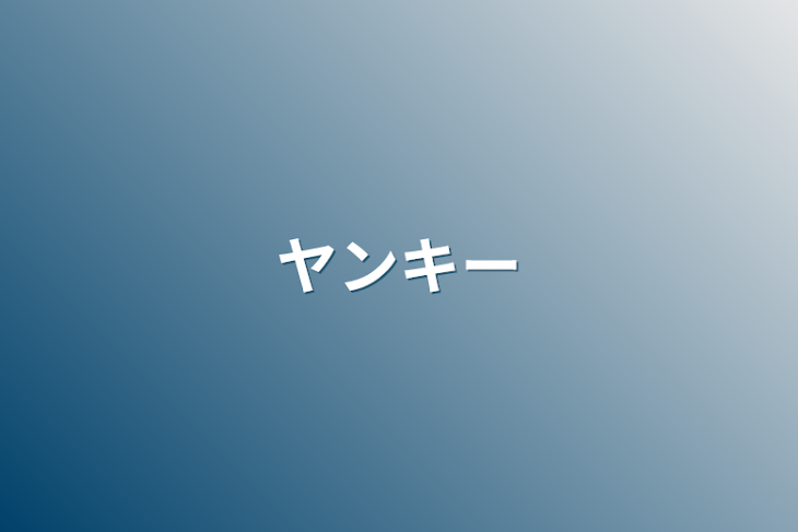 「ヤンキー」のメインビジュアル