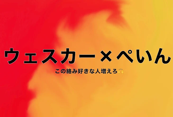 「ウェスカー×ぺいん」のメインビジュアル