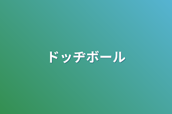 「ドッヂボール」のメインビジュアル