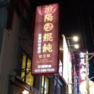 老左營汾陽餛飩