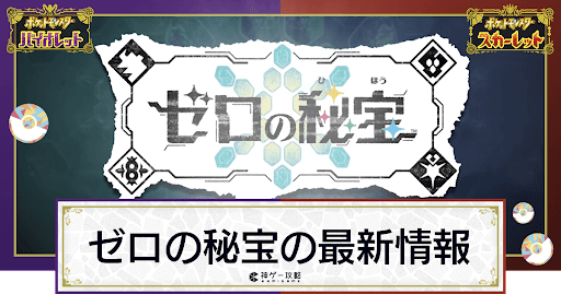 ゼロの秘宝最新情報