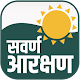 Download Sawarn Reservation - सवर्ण आरक्षण For PC Windows and Mac 1.0