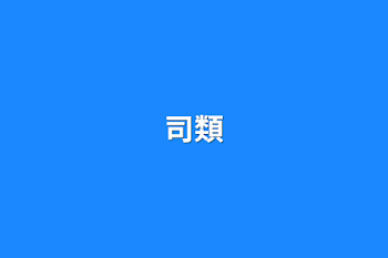 司類