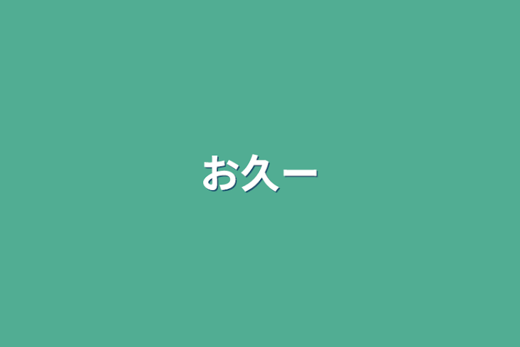 「お久ー」のメインビジュアル