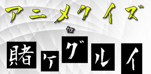クイズfor賭ケグルイ 人気映画アニメドラマ ギャンブル系学園ドラマストーリー 暇つぶし無料アプリ On Windows Pc Download Free 1 0 6 Apps Jp Net Kai Kakegurui Quiz