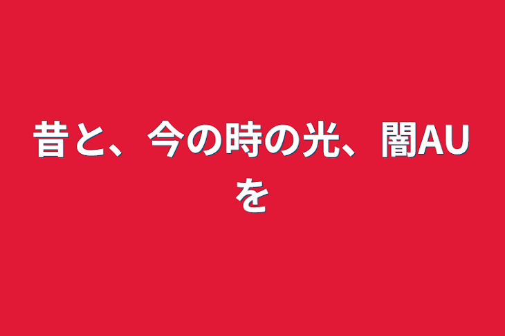 「昔と、今の時の光、闇AUを」のメインビジュアル