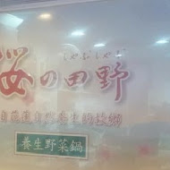 櫻の田野休閒養生館