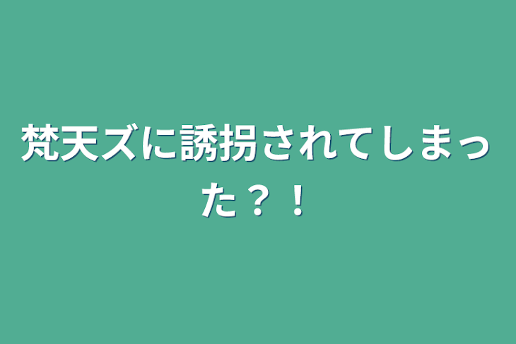 「梵天ズに誘拐されてしまった？！」のメインビジュアル
