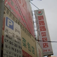 劉媽媽菜包店