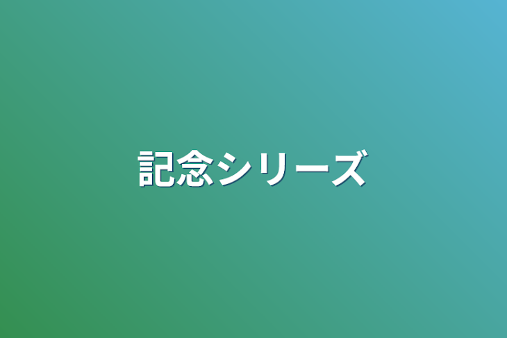 「記念シリーズ」のメインビジュアル