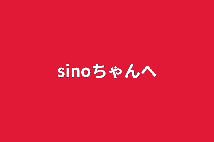 「sinoちゃんへ」のメインビジュアル