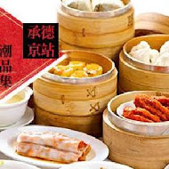 潮品集 潮州料理 港式點心(承德京站店)