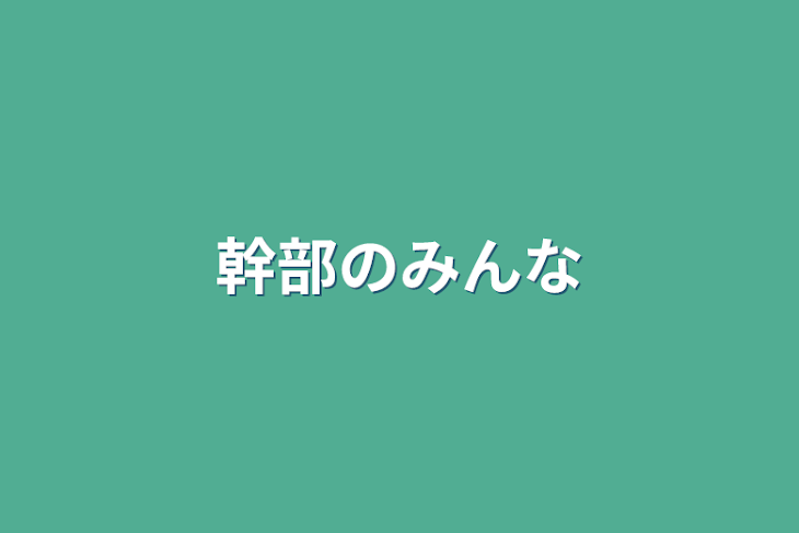 「幹部のみんな」のメインビジュアル