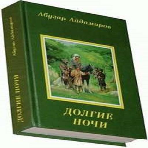 Долгие ночи читать. Долгие ночи Абузар. Длинные ночи Абузар Айдамиров. Книга Абузара Айдамирова долгие ночи. Абузар Айдамиров книги.