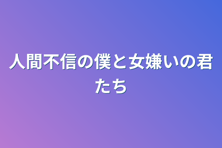 「人間不信の僕と女嫌いの君たち」のメインビジュアル