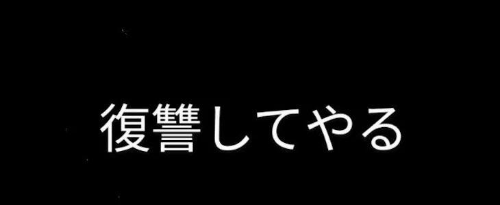 「私の復讐劇」のメインビジュアル