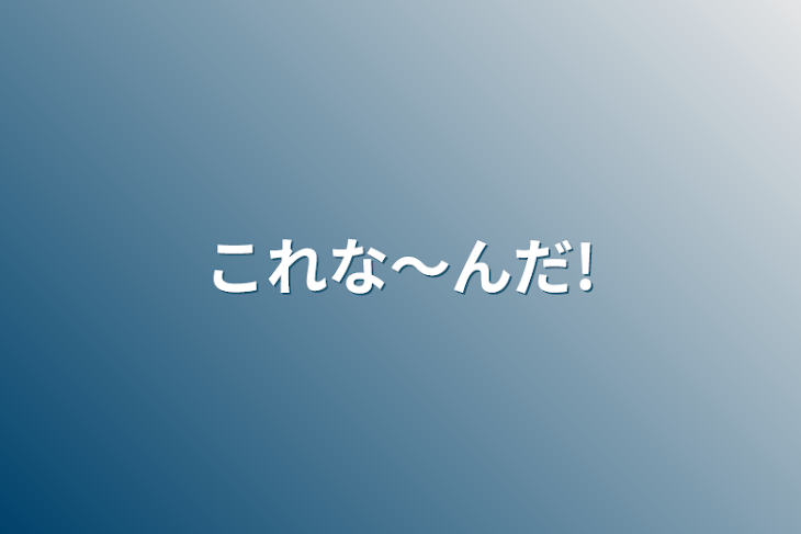 「これな～んだ!」のメインビジュアル