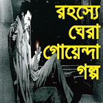 Cover Image of Télécharger রহস্য গল্প-গোয়েন্দা রহস্য গল্প 1.0.0 APK