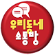 Download 우리동네소통방 For PC Windows and Mac 5.28.01