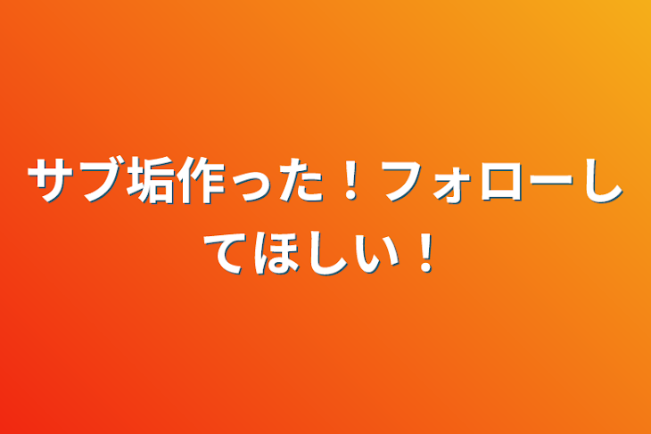 「サブ垢作った！フォローしてほしい！」のメインビジュアル