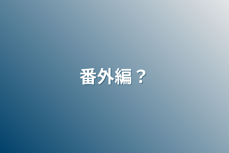 「番外編？」のメインビジュアル