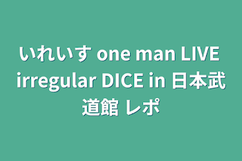 「いれいす one man LIVE irregular DICE       in 日本武道館 レポ」のメインビジュアル