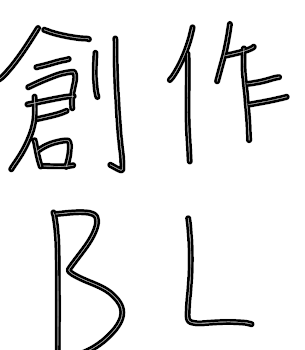 創作BL