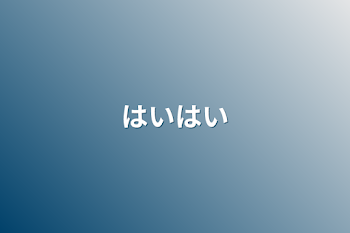 はいはい