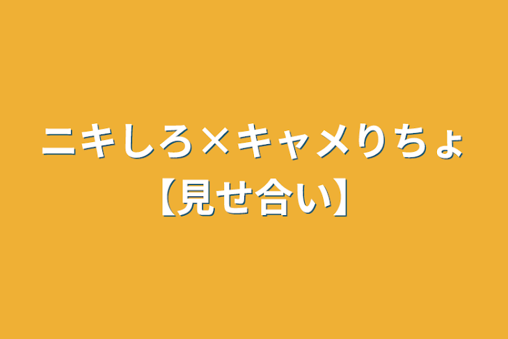 「ニキしろ×キャメりちょ【見せ合い】」のメインビジュアル