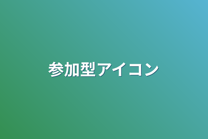 「参加型アイコン」のメインビジュアル