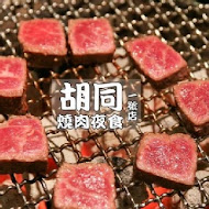 胡同燒肉夜食