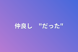 仲良し　"だった"