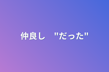 「仲良し　"だった"」のメインビジュアル